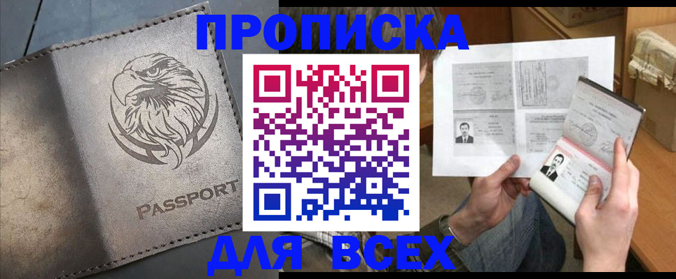 купить прописку в Никольском