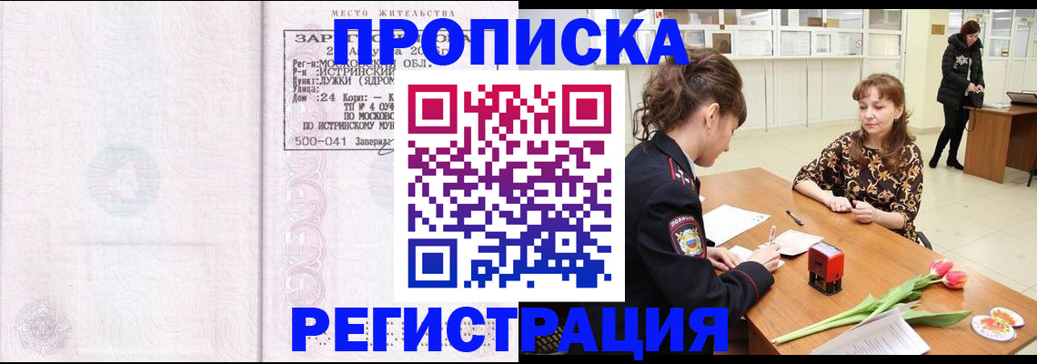 купить прописку в Никольском